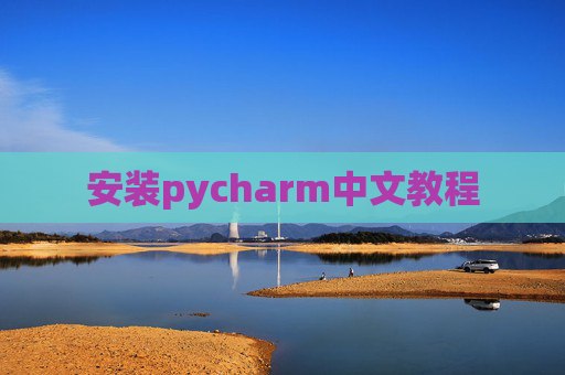 安装pycharm中文教程 安装pycharm中文教程