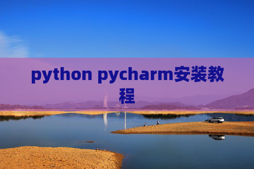 python pycharm安装教程 python pycharm安装教程