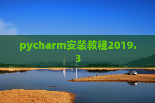 pycharm安装教程2019.3